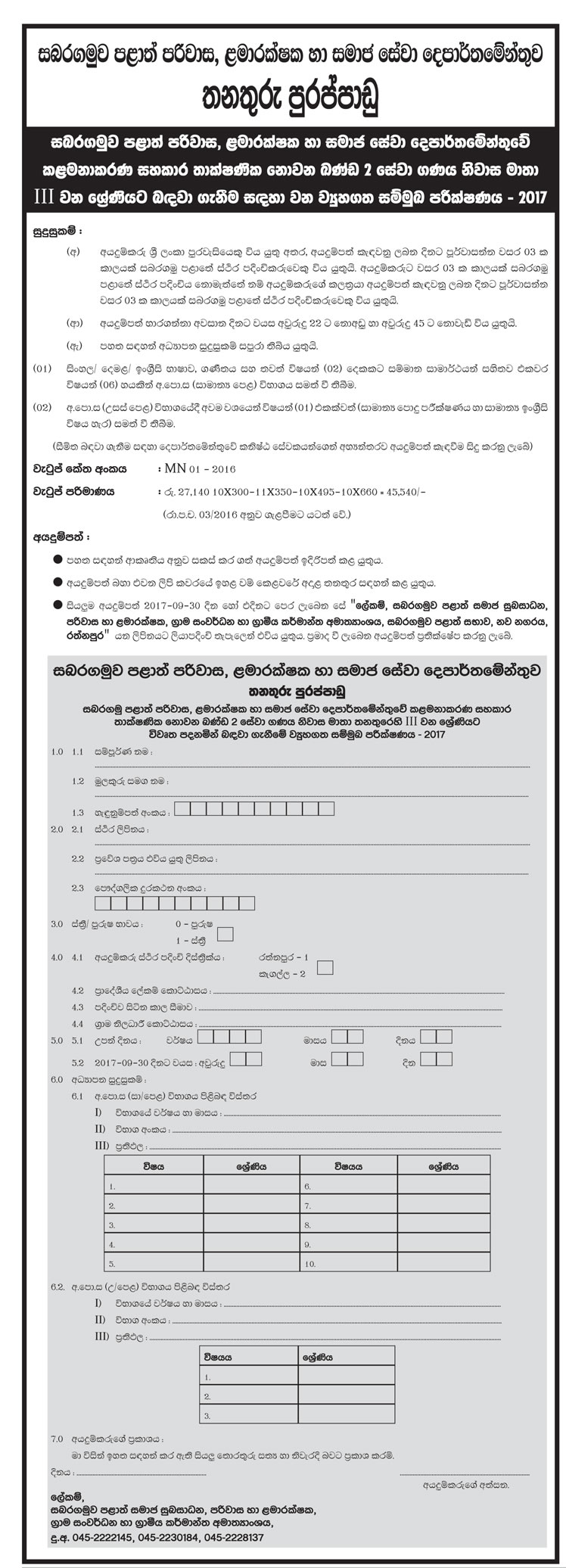 Management Assistant - Sabaragamuwa Provincial Department of Probation, Childcare & Social Services